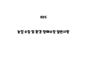 KDS_None_농업 수질 및 환경 양배수장 일반사항