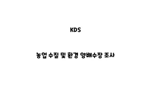 KDS_None_농업 수질 및 환경 양배수장 조사