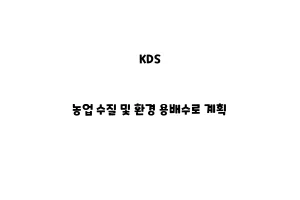 KDS_None_농업 수질 및 환경 용배수로 계획