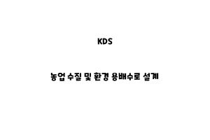 KDS_None_농업 수질 및 환경 용배수로 설계