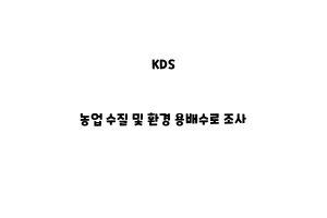 KDS_None_농업 수질 및 환경 용배수로 조사