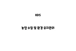 KDS_None_농업 수질 및 환경 유지관리