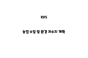 KDS_None_농업 수질 및 환경 저수지 계획