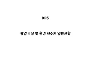 KDS_NoKDS_None_농업 수질 및 환경 저수지 일반사항ne_농업 수질 및 환경 일반사항