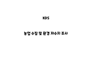 KDS_None_농업 수질 및 환경 저수지 조사