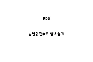 KDS_None_농업용 관수로 밸브 설계