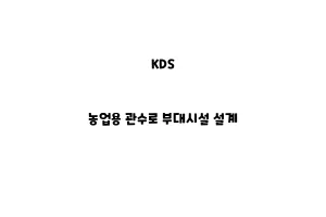 KDS_None_농업용 관수로 부대시설 설계