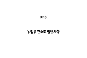 KDS_None_농업용 관수로 일반사항