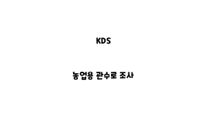 KDS_None_농업용 관수로 조사