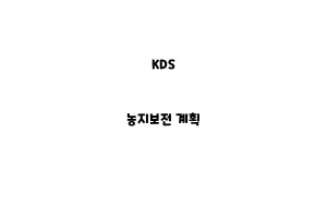 KDS_None_농지보전 계획