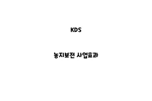 KDS_None_농지보전 사업효과