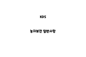 KDS_None_농지보전 일반사항