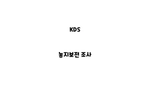 KDS_None_농지보전 조사