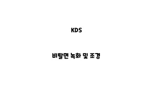 KDS_None_비탈면 녹화 및 조경