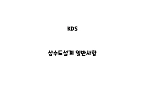 KDS_None_상수도설계 일반사항