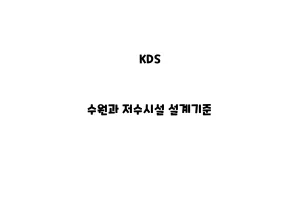 KDS_None_수원과 저수시설 설계기준