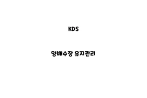 KDS_None_양배수장 유지관리