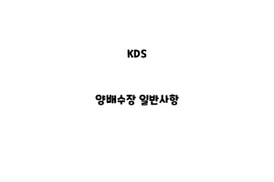 KDS_None_양배수장 일반사항