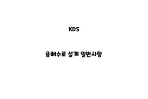 KDS_None_용배수로 설계 일반사항