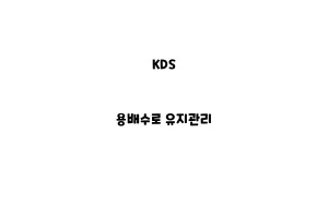 KDS_None_용배수로 유지관리