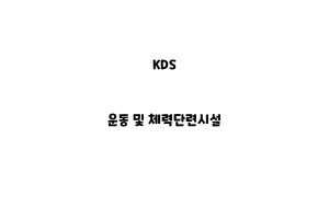 KDS_None_운동 및 체력단련시설