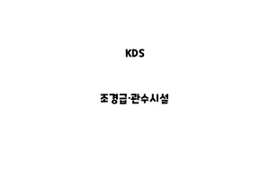 KDS_None_조경급·관수시설