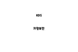 KDS_None_지형보전