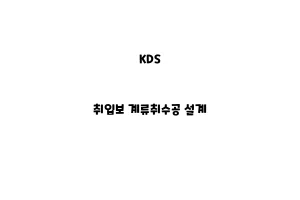 KDS_None_취입보 계류취수공 설계