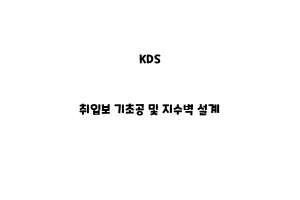 KDS_None_취입보 기초공 및 지수벽 설계