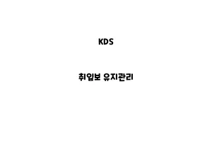 KDS_None_취입보 유지관리