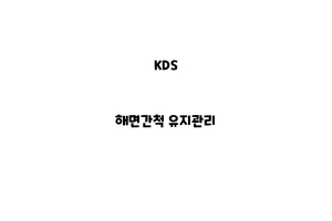 KDS_None_해면간척 유지관리