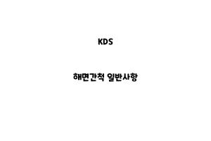 KDS_None_해면간척 일반사항