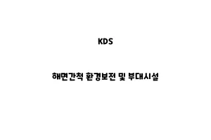 KDS_None_해면간척 환경보전 및 부대시설