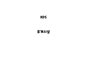 KDS_None_휴게시설