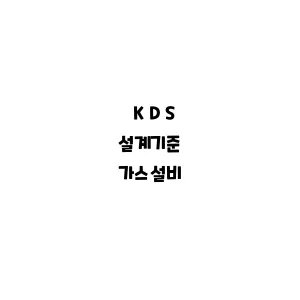 KDS_가스설비