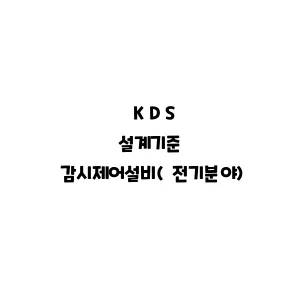 KDS_감시제어설비(전기분야)