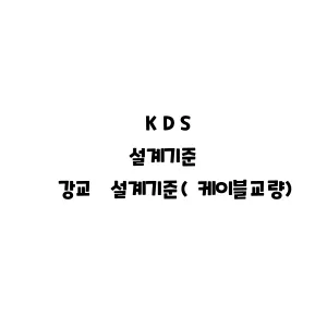 KDS_강교 설계기준(케이블교량)