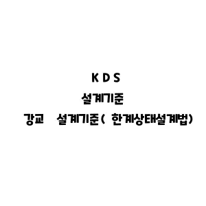 KDS_강교 설계기준(한계상태설계법)