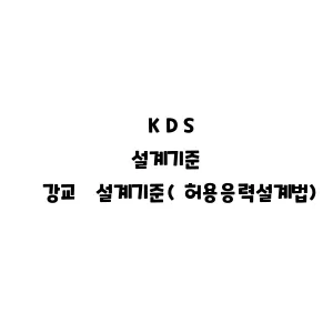 KDS_강교 설계기준(허용응력설계법)