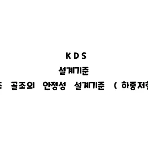 KDS_강구조 골조의 안정성 설계기준 (하중저항계수설계법)