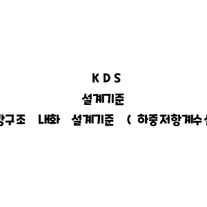 KDS_강구조 내화 설계기준 (하중저항계수설계법)