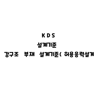 KDS_강구조 부재 설계기준(허용응력설계법)