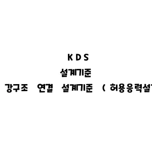 KDS_강구조 연결 설계기준 (허용응력설계법)