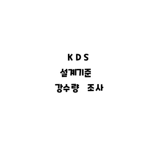 KDS_강수량 조사