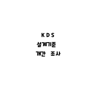 KDS_개간 조사