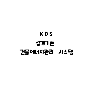 KDS_건물에너지관리 시스템