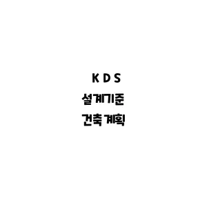 KDS_건축계획