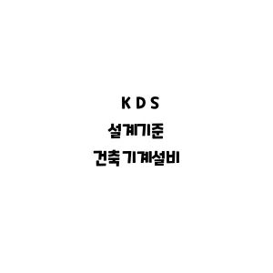 KDS_건축기계설비