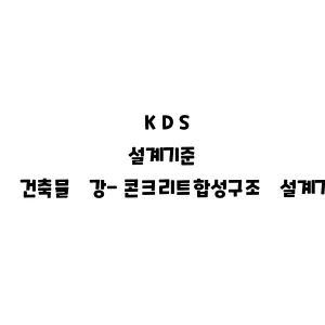 KDS_건축물 강-콘크리트합성구조 설계기준