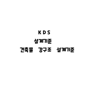 KDS_건축물 강구조 설계기준